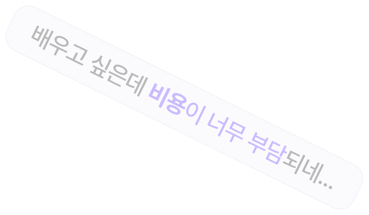 배우고 싶은데 비용이 너무 부담되네...