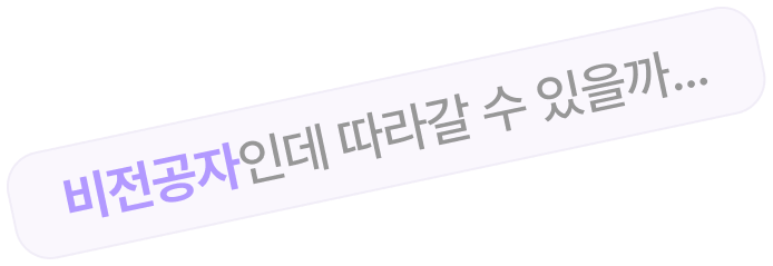 비전공자인데 따라갈 수 있을까...