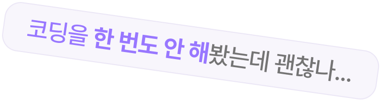 코딩을 한 번도 안 해봤는데 괜찮나...